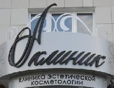 Клиника Эстетической Косметологии «А-КЛИНИК» Клиника Эстетической Косметологии «А-КЛИНИК»